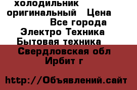  холодильник  shivaki   оригинальный › Цена ­ 30 000 - Все города Электро-Техника » Бытовая техника   . Свердловская обл.,Ирбит г.